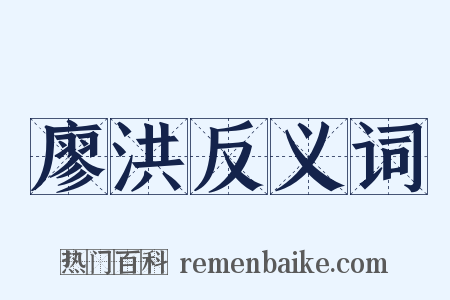 廖洪反义词是什么意思的图片
